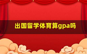 出国留学体育算gpa吗