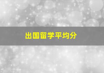 出国留学平均分