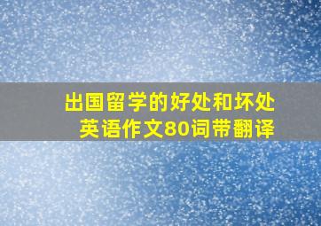 出国留学的好处和坏处英语作文80词带翻译