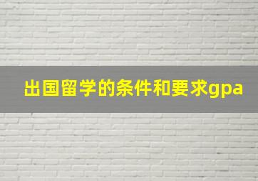 出国留学的条件和要求gpa