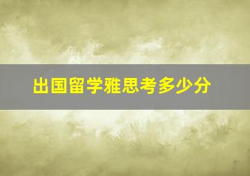 出国留学雅思考多少分