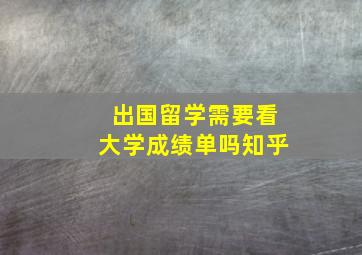 出国留学需要看大学成绩单吗知乎