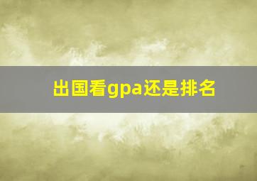 出国看gpa还是排名