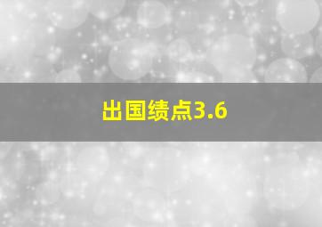 出国绩点3.6