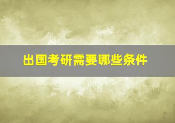 出国考研需要哪些条件