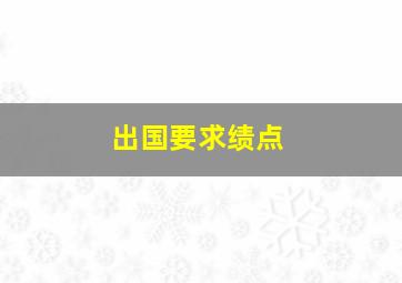 出国要求绩点