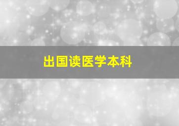 出国读医学本科