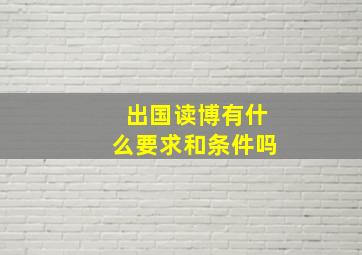 出国读博有什么要求和条件吗