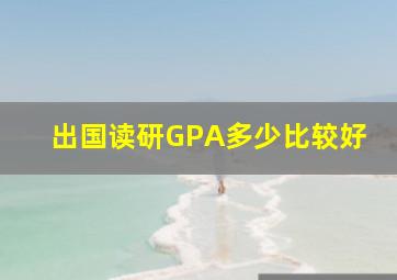 出国读研GPA多少比较好