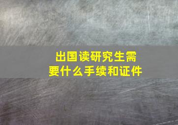 出国读研究生需要什么手续和证件