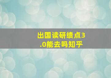 出国读研绩点3.0能去吗知乎