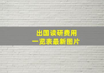 出国读研费用一览表最新图片