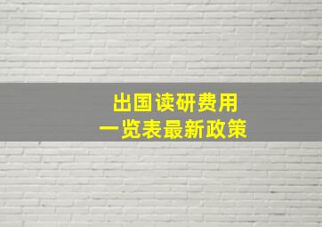 出国读研费用一览表最新政策