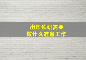 出国读研需要做什么准备工作