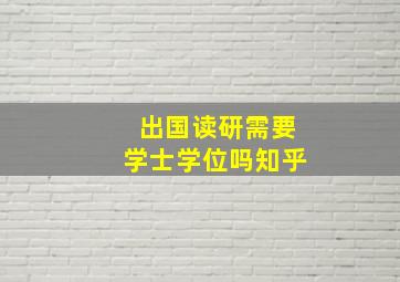 出国读研需要学士学位吗知乎