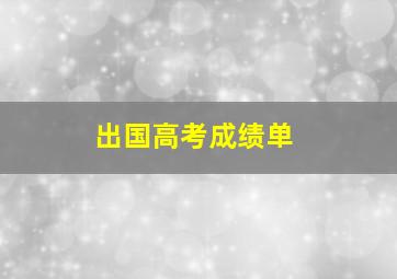 出国高考成绩单