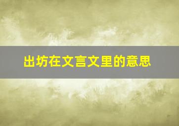 出坊在文言文里的意思