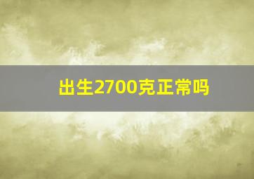 出生2700克正常吗