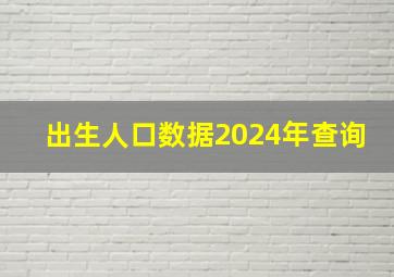 出生人口数据2024年查询