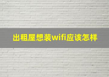 出租屋想装wifi应该怎样