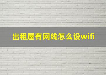 出租屋有网线怎么设wifi