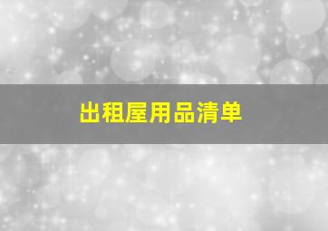 出租屋用品清单