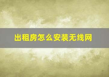 出租房怎么安装无线网