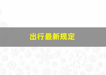 出行最新规定