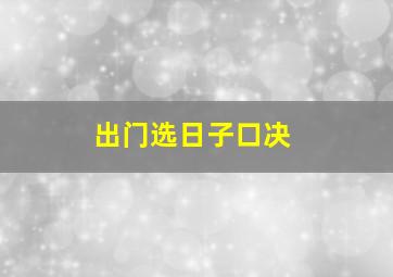 出门选日子口决