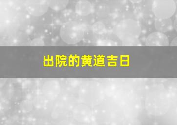 出院的黄道吉日