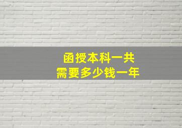 函授本科一共需要多少钱一年