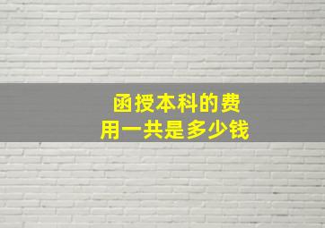 函授本科的费用一共是多少钱