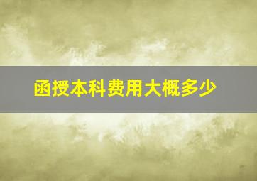 函授本科费用大概多少