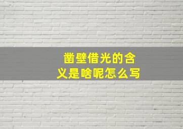 凿壁借光的含义是啥呢怎么写