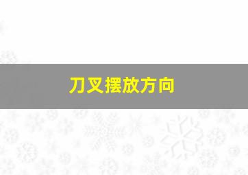 刀叉摆放方向