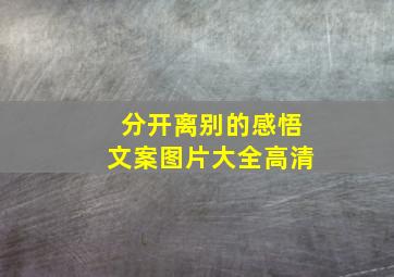 分开离别的感悟文案图片大全高清