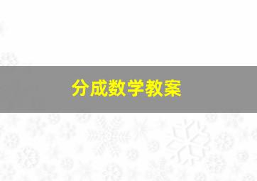 分成数学教案