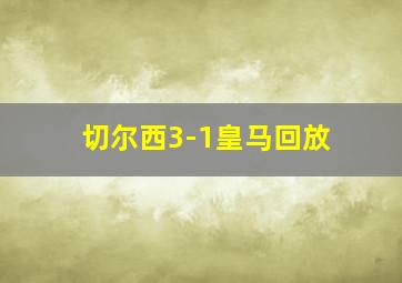 切尔西3-1皇马回放