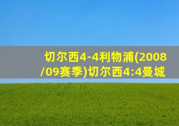 切尔西4-4利物浦(2008/09赛季)切尔西4:4曼城