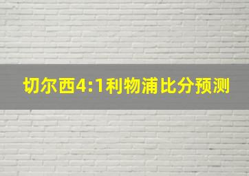 切尔西4:1利物浦比分预测