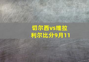 切尔西vs维拉利尔比分9月11