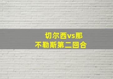 切尔西vs那不勒斯第二回合