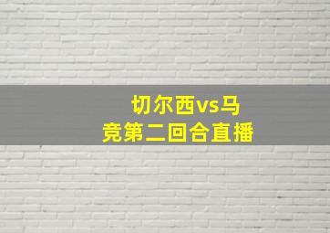 切尔西vs马竞第二回合直播