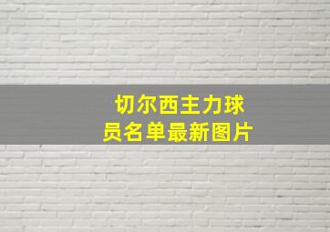 切尔西主力球员名单最新图片