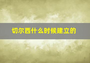 切尔西什么时候建立的