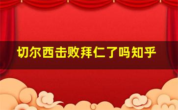 切尔西击败拜仁了吗知乎