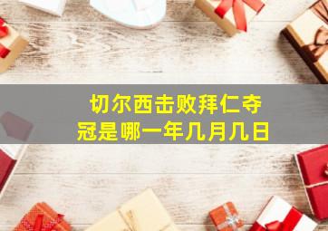 切尔西击败拜仁夺冠是哪一年几月几日