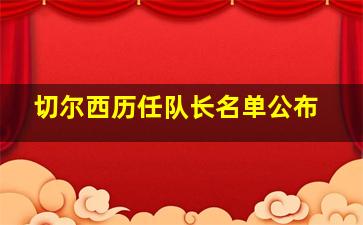 切尔西历任队长名单公布