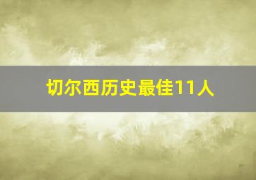 切尔西历史最佳11人