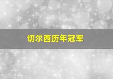 切尔西历年冠军